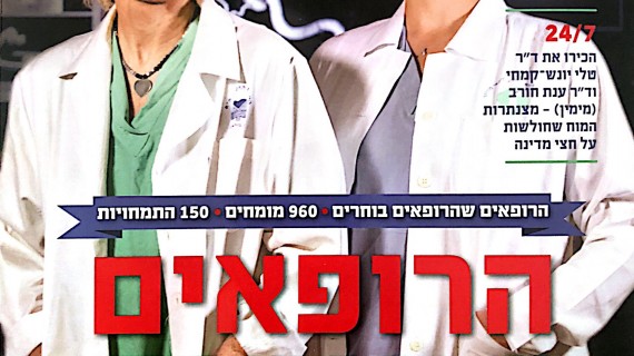 פורבס, הרופאים הטובים בישראל 2018